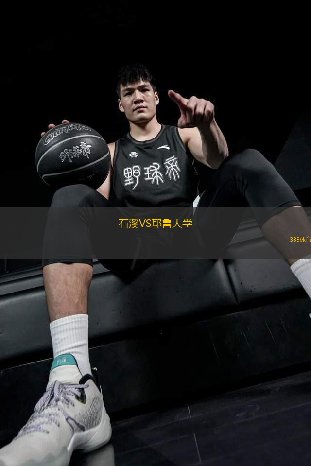 石溪VS耶魯大學(xué)