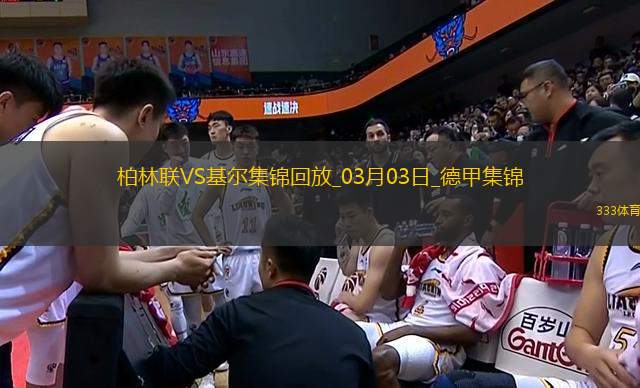 德甲-吉戈維奇破門建功基爾客場1-0小勝柏林聯(lián)合