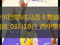 西甲-萊略破門尼科扳平畢爾巴鄂競技1-1戰(zhàn)平馬洛卡