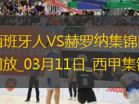 西甲-卡雷拉斯破門斯圖亞尼點射扳平西班牙人1-1赫羅納