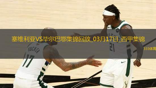 西甲-貝斯加失點(diǎn)阿爾瓦雷斯制勝畢爾巴鄂競技客場1-0塞維利亞