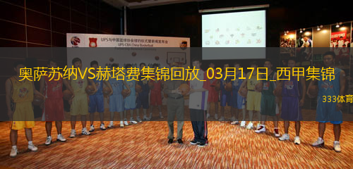 西甲-布迪米爾點射特拉茨雙響赫塔費客場2-1逆轉奧薩蘇納