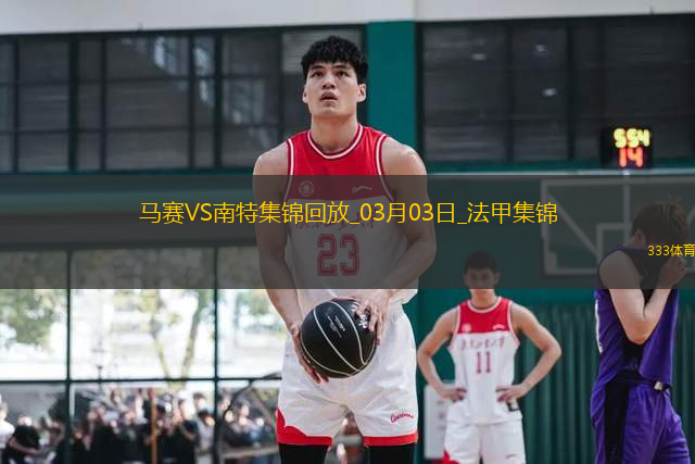 法甲-格林伍德破門古伊里建功馬賽2-0南特