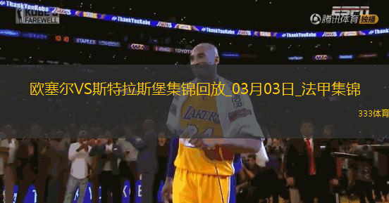 法甲-埃梅加破門制勝斯特拉斯堡1-0歐塞爾