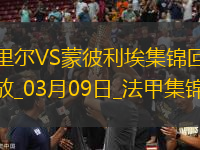法甲-戴維攻入制勝球里爾主場(chǎng)1-0小勝蒙彼利埃
