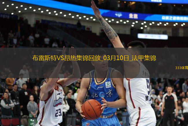 法甲-西瑪破門法夫雷替補建功布雷斯特2-0昂熱