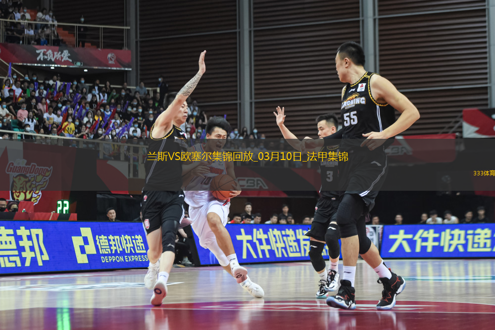 法甲-西奧-貝爾破門特拉奧雷建功歐塞爾客場(chǎng)2-0蘭斯
