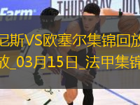 法甲-古埃桑德破門阿耶補時絕平尼斯1-1歐塞爾