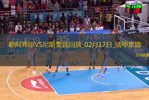 法甲-拉波爾德破門迪奧普替補建功尼斯3-1勒阿弗爾聯(lián)賽5輪不敗