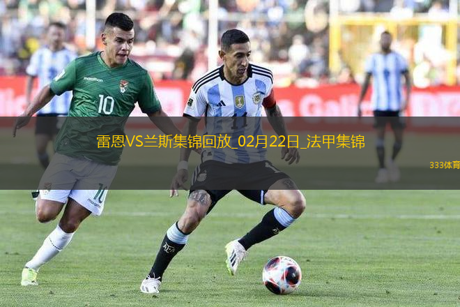 法甲-卡里姆恩多破門雷恩主場(chǎng)1-0九人蘭斯