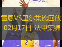 法甲-本塔萊布破門阿克波姆建功里爾2-0十人雷恩