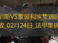 法甲-克勞斯破門鮑達烏建功尼斯2-0蒙彼利埃聯(lián)賽3連勝