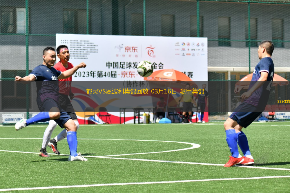意甲-弗拉西奇制勝球都靈1-0小勝恩波利