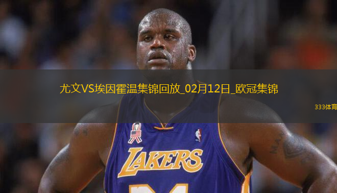 02月12日歐冠淘汰賽附加賽首回合尤文圖斯vs埃因霍溫進(jìn)球視頻