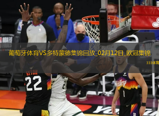 歐冠-多特3-0葡體占先機布蘭特2助吉拉西傳射建功阿德耶米破門