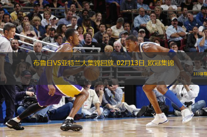 94分鐘點(diǎn)射絕殺！布魯日2-1亞特蘭大占先機(jī)尼爾森補(bǔ)時(shí)造點(diǎn)+點(diǎn)射