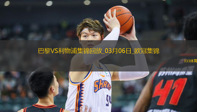 歐冠-巴黎狂轟27腳無果阿利森9撲救埃利奧特絕殺利物浦1-0巴黎