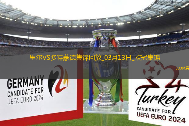 將戰(zhàn)巴薩！多特2-1總比分3-2逆轉(zhuǎn)里爾埃姆雷-詹點(diǎn)射拜爾建功