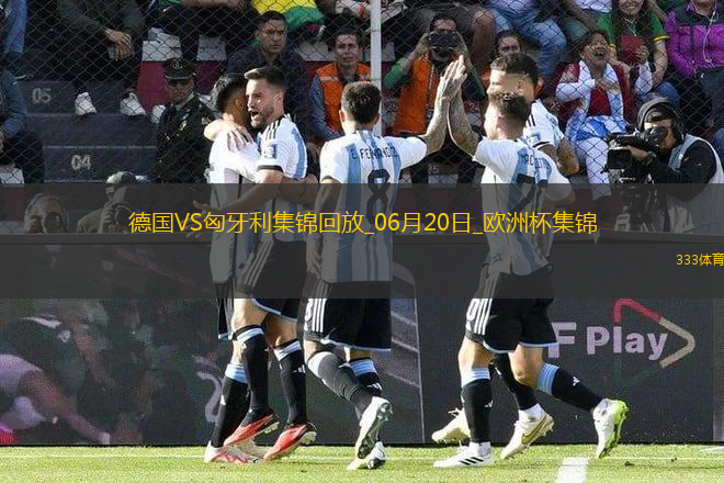 歐洲杯-德國2-0匈牙利取兩連勝提前出線京多安傳射穆西亞拉破門