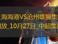 登頂！上海海港1-0滄州領(lǐng)先申花1分武磊破門+傷退海港末輪戰(zhàn)津門虎