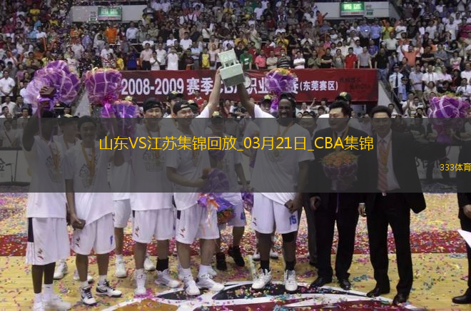 03月21日CBA常規(guī)賽 山東 - 江蘇 精彩鏡頭