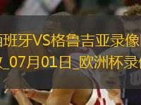 歐洲杯1/8決賽西班牙4-1格魯吉亞