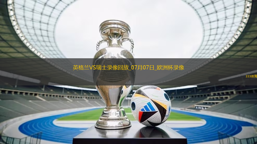 歐洲杯1/4決賽英格蘭1-1瑞士