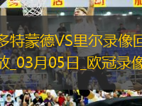歐冠1/8決賽首回合多特蒙德1-1里爾