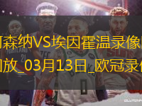 歐冠1/8決賽次回合阿森納2-2埃因霍溫