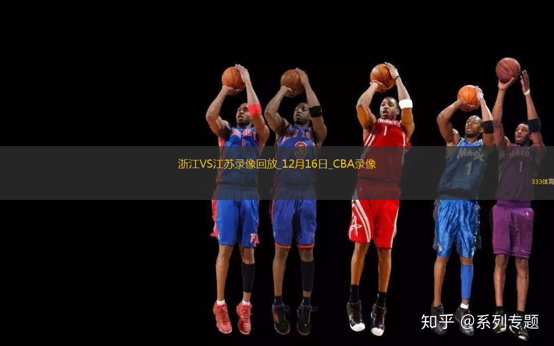 CBA常規(guī)賽浙江102-85江蘇