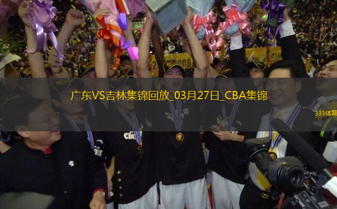 03月27日CBA常規(guī)賽 廣東 - 吉林 精彩鏡頭
