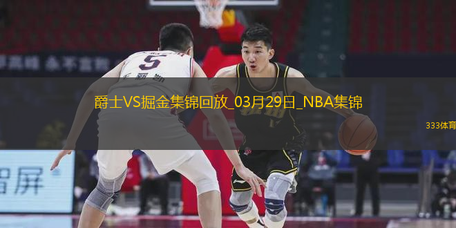 03月29日NBA常規(guī)賽 爵士 - 掘金 精彩鏡頭