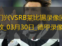 03月30日德甲第27輪門興vsRB萊比錫全場錄像
