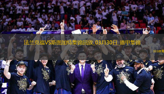 德甲-艾達(dá)希爾染紅格策破門制勝法蘭克福1-0斯圖加特