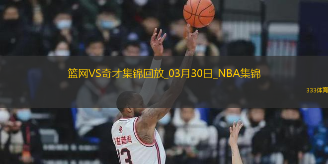 03月30日NBA常規(guī)賽 籃網 - 奇才 精彩鏡頭