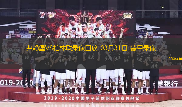 03月31日德甲第27輪弗賴堡vs柏林聯(lián)合全場(chǎng)錄像