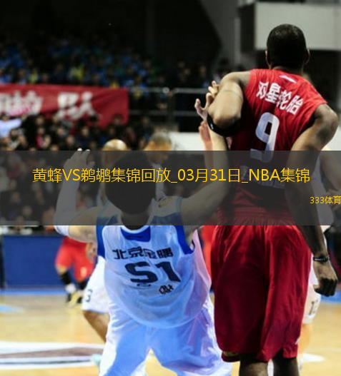 奧利尼克13+6 布里奇斯20+6 鵜鶘力克黃蜂