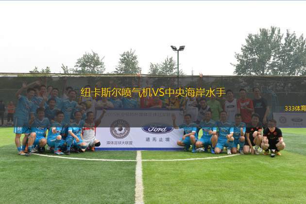 紐卡斯?fàn)枃姎鈾C(jī)VS中央海岸水手