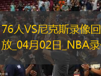 NBA常規(guī)賽76人91-105尼克斯
