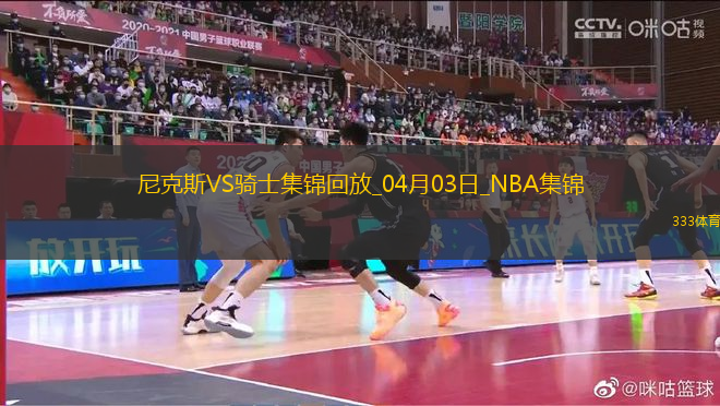 04月03日NBA常規(guī)賽 尼克斯 - 騎士 精彩鏡頭