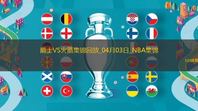 04月03日NBA常規(guī)賽 爵士 - 火箭 精彩鏡頭