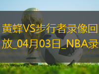 NBA常規(guī)賽黃蜂105-119步行者