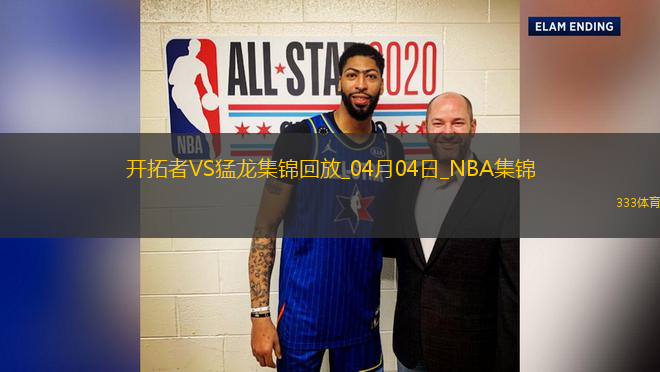 04月04日NBA常規(guī)賽 開拓者 - 猛龍 精彩鏡頭