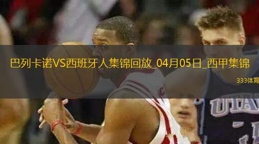 西甲-普阿多破門米拉建功西班牙人客場4-0大勝巴列卡諾