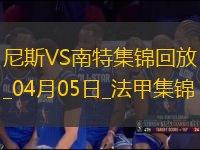法甲-奧古斯破門阿布林建功南特客場2-1勝尼斯