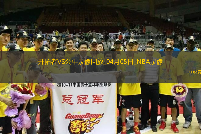 NBA常規(guī)賽開拓者113-118公牛