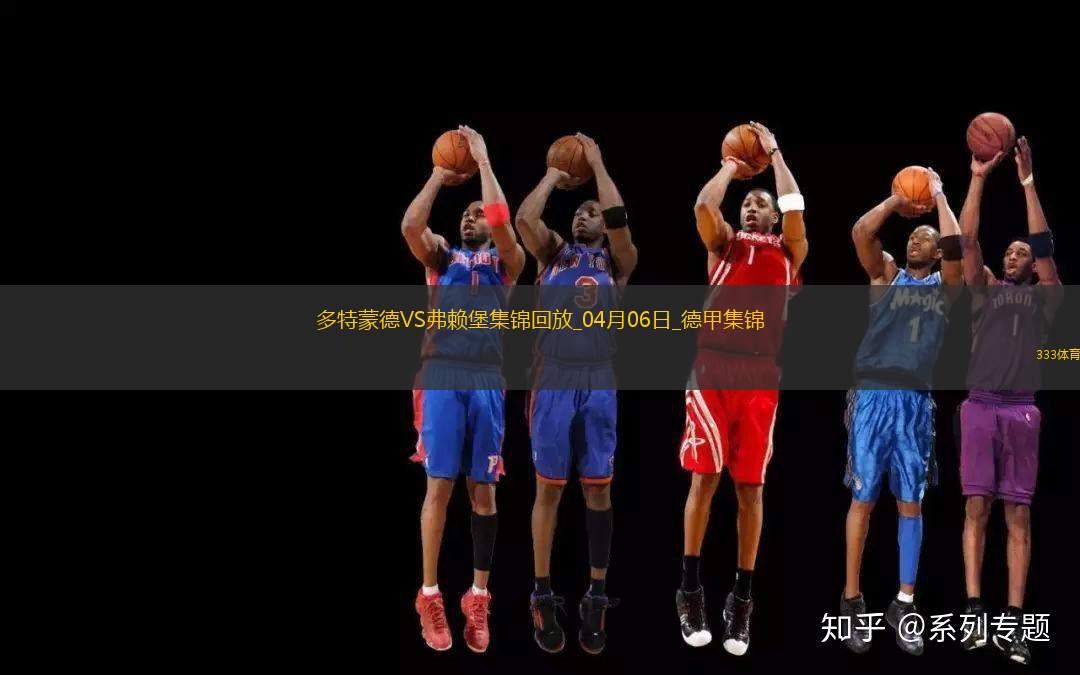 兩連勝！多特蒙德4-1雙殺弗萊堡阿德耶米建功吉拉西破門(mén)拜爾兩助