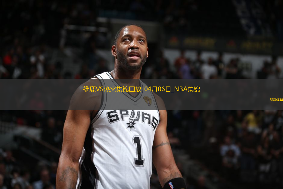 04月06日NBA常規(guī)賽 雄鹿 - 熱火 精彩鏡頭