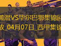 西甲-蓋耶染紅十人比利亞雷亞爾0-0悶平畢爾巴鄂競技