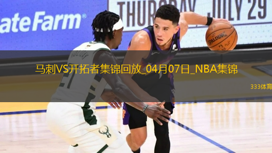 04月07日NBA常規(guī)賽 馬刺 - 開拓者 精彩鏡頭